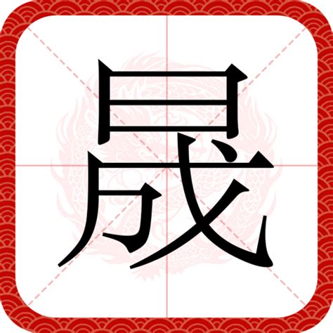 子晟意思|晟（汉语文字）